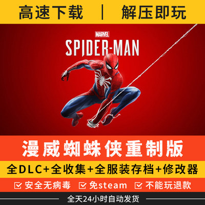 漫威蜘蛛侠高清重制版全DLC+全收集服装存档 PC电脑单机游戏下载