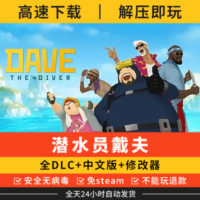 潜水员戴夫中文版PC单机全DLC渔帆暗涌送修改器免steam电脑游戏