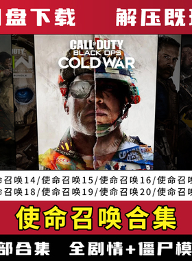 使命召唤COD14/15/16/17/18/19/20/21全系列合集单机免steam游戏