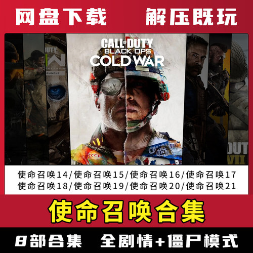 使命召唤COD14/15/16/17/18/19/20/21全系列合集单机免steam游戏