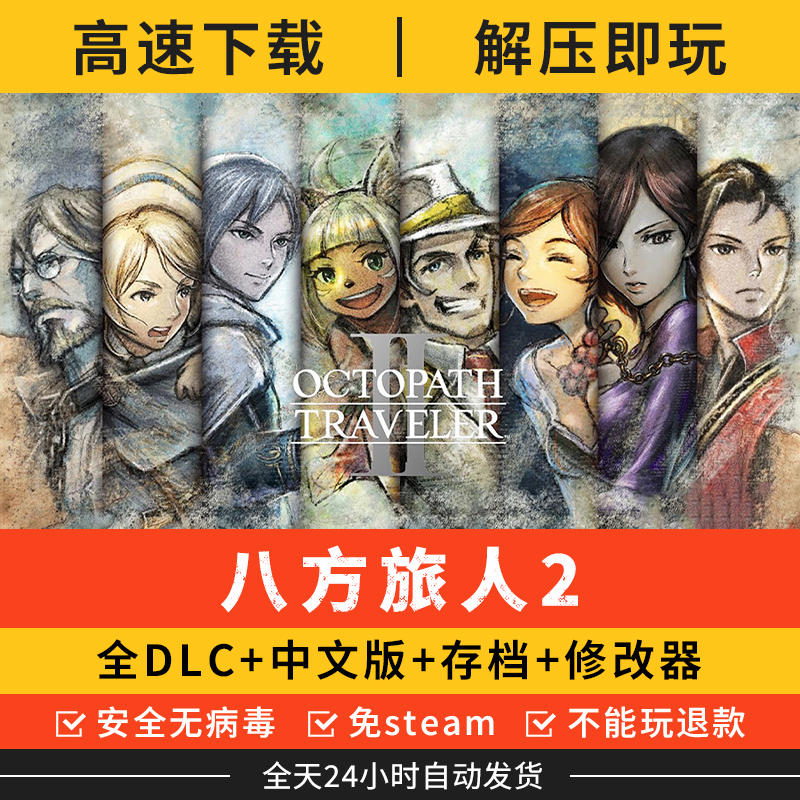八方旅人2/歧路旅人2免steam完全版全DLC送存档修改器PC电脑游戏