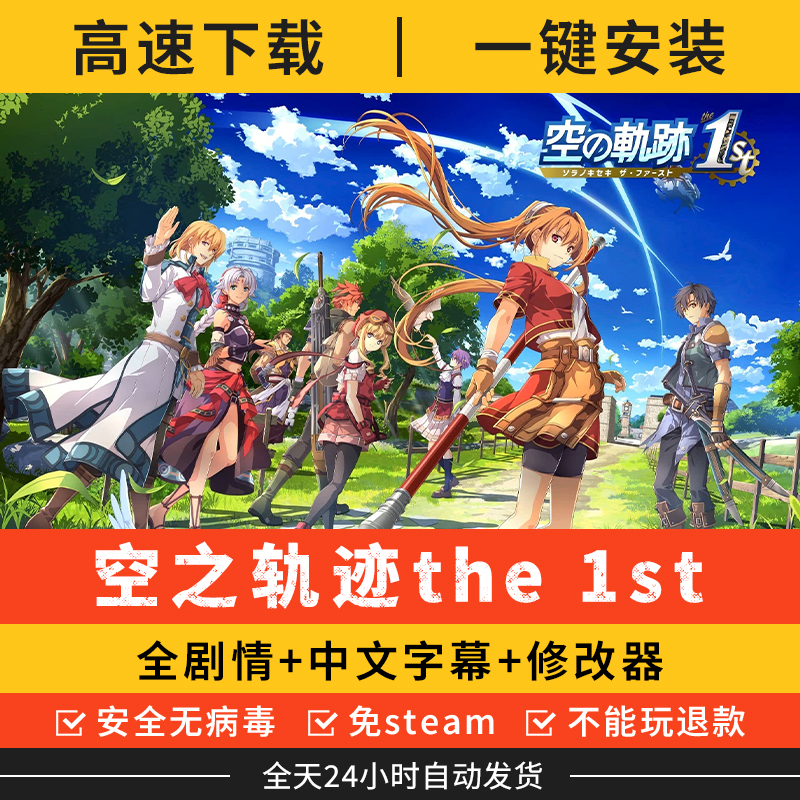 空之轨迹the 1st中文版送修改器单机免steam电脑游戏学习版