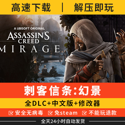 刺客信条幻景 免steam中文单机游戏 全DLC+修改器 电脑PC版