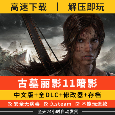 古墓丽影11暗影中文版全DLC 送修改器完美存档PC电脑单机游戏