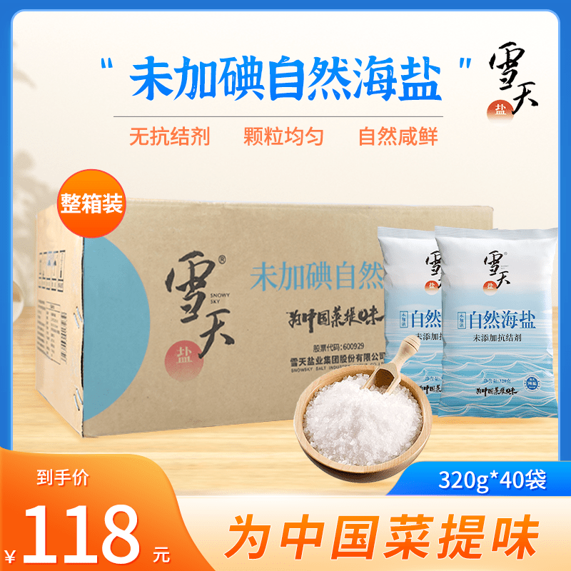 雪天自然海盐320g*40袋家用天然日晒海盐整箱无抗结剂商用炒菜-封面