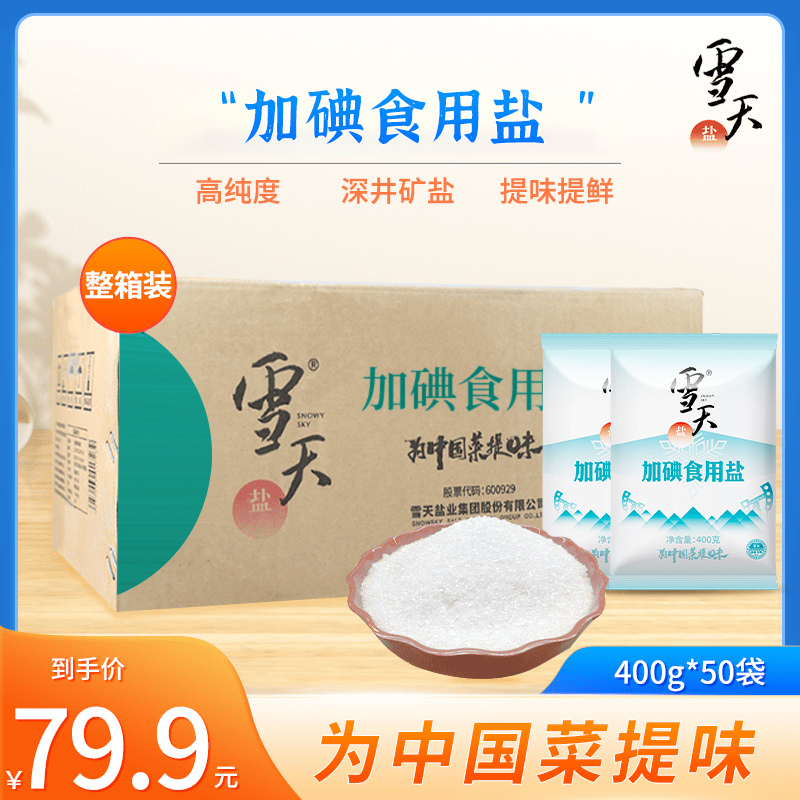 雪天加碘精制盐400g*50整包商用含碘细盐原厂原装批发家用食用盐 粮油调味/速食/干货/烘焙 食盐 原图主图