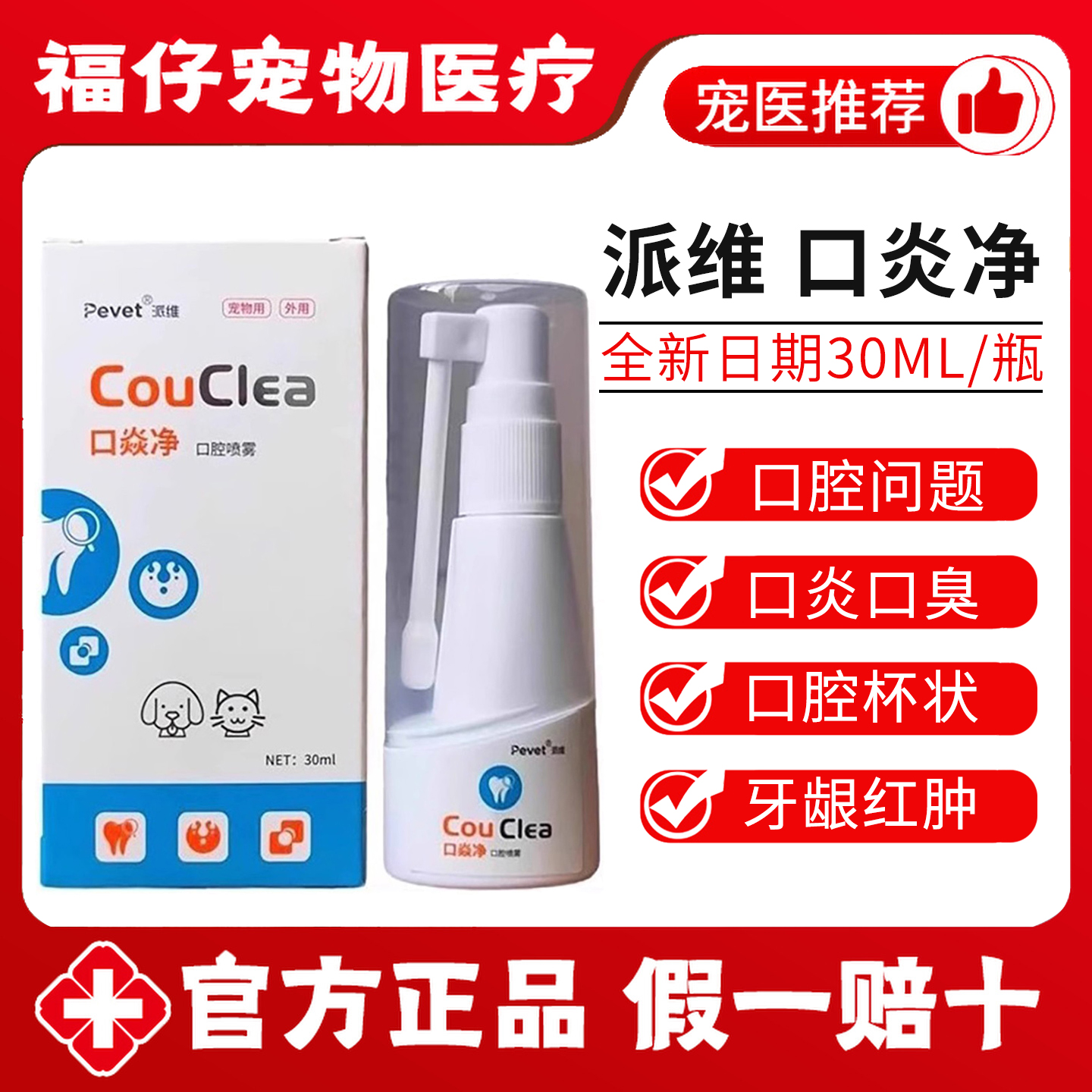 派维口炎净口腔抑菌喷雾犬猫用