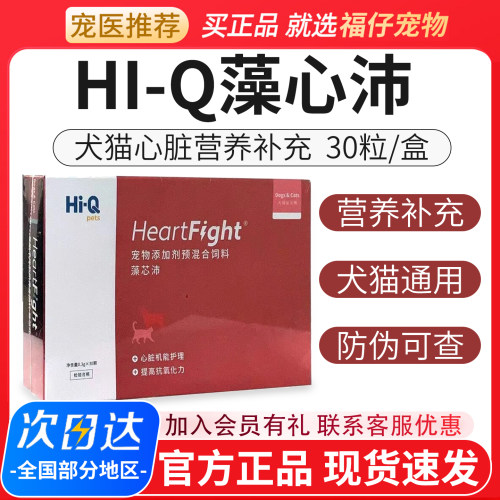 Hi-Q藻心沛犬猫心脏营养补充