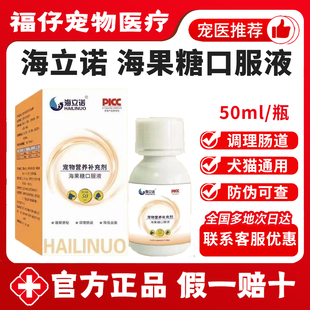 海立诺海果糖乳果糖口服液50ml宠物犬猫调节肠道排便困难润肠通便