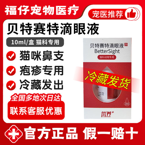 贝特赛特滴眼液角膜结膜杯状疱疹