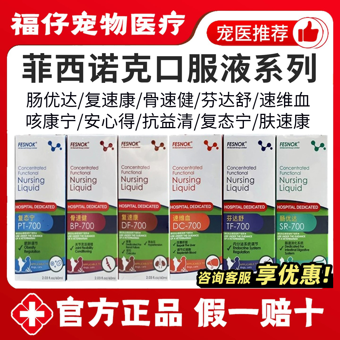 菲西诺克肠优达复速康骨速健芬达舒速维血肤速康咳康宁犬猫口服液