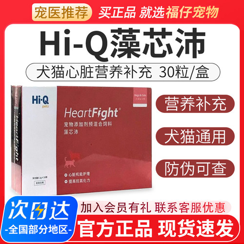 Hi-Q藻芯沛犬猫心脏营养补充