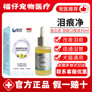 海立诺泪痕净口服精华液去泪痕神器犬猫狗比熊博美加菲泰迪口服液