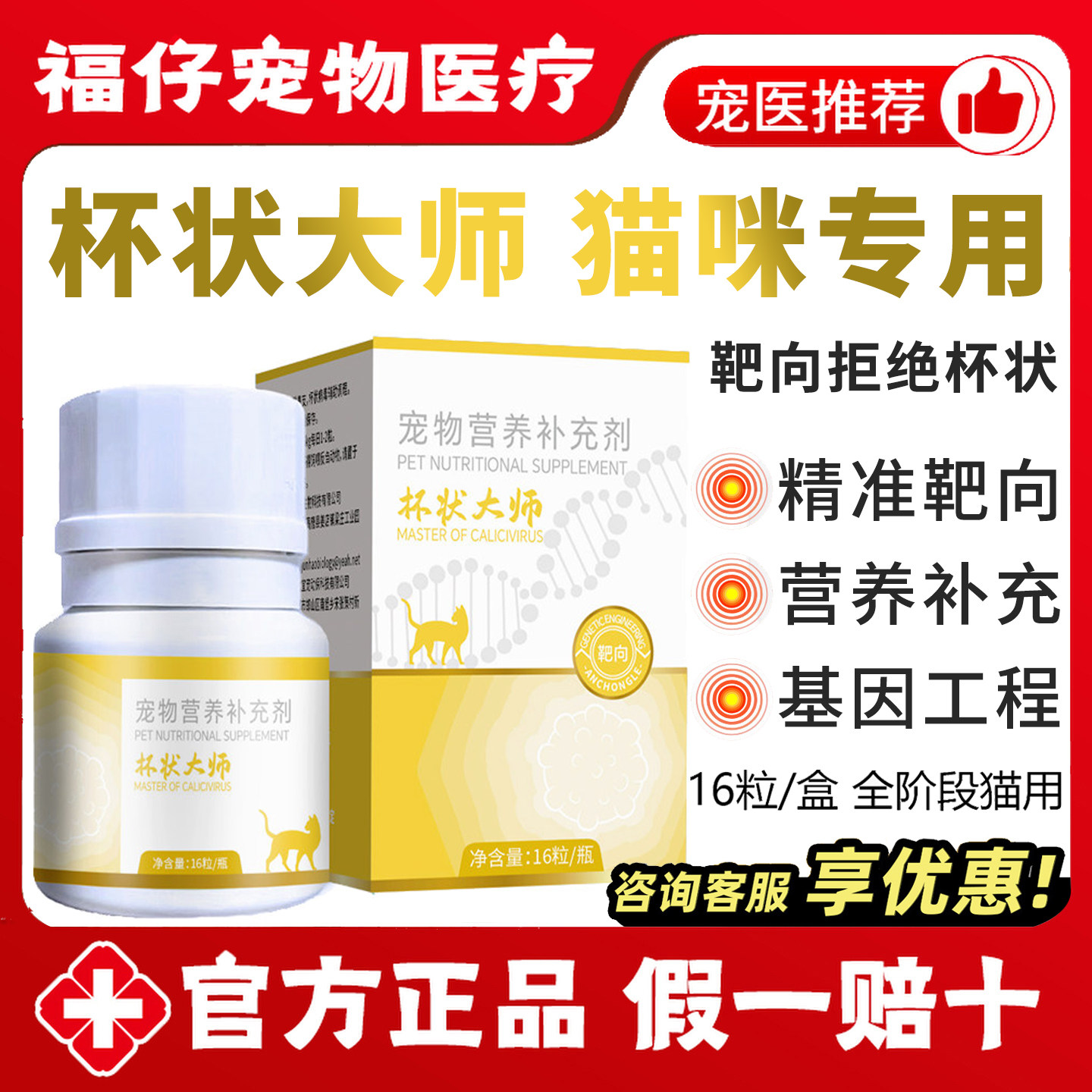 杯状大师基因工程猫咪专用辅助猫咪鼻宠物营养补充剂支16粒