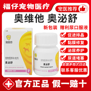 奥维他奥泌舒宠物猫咪狗狗尿道黏膜修复膀胱尿结石结晶尿频尿闭血