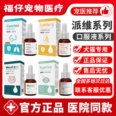 派维咳克必清泪痕净俐必妥猫激宁