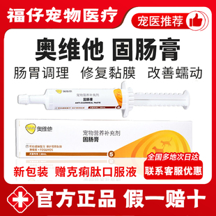 奥维他固肠膏犬猫营养补充剂蒙脱石缓解肠道问题修复肠道黏膜30ml