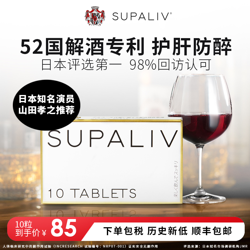 日本SUPALIV速佰力解酒药10粒护肝醒酒丸应酬常备防宿醉提升酒量-封面