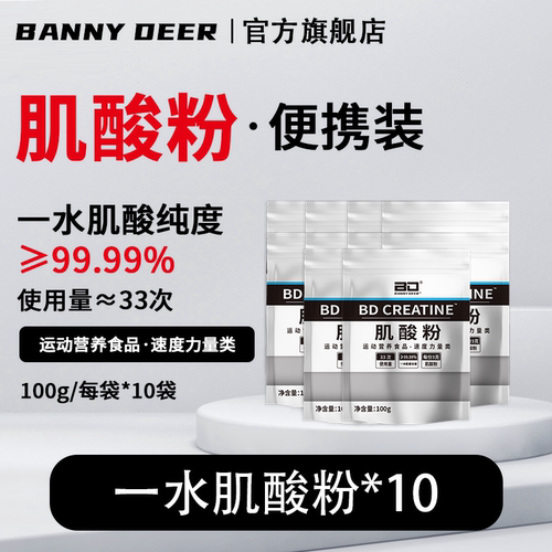 一水肌酸粉BD必第100g*10