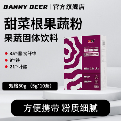 BD能量甜菜根粉冲饮便携装优选原料运动健身营养蔬菜粉膳食纤维