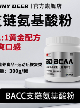 BD能量bcaa支链氨基酸【4:1:1】健身补剂蛋白质粉非肌酸