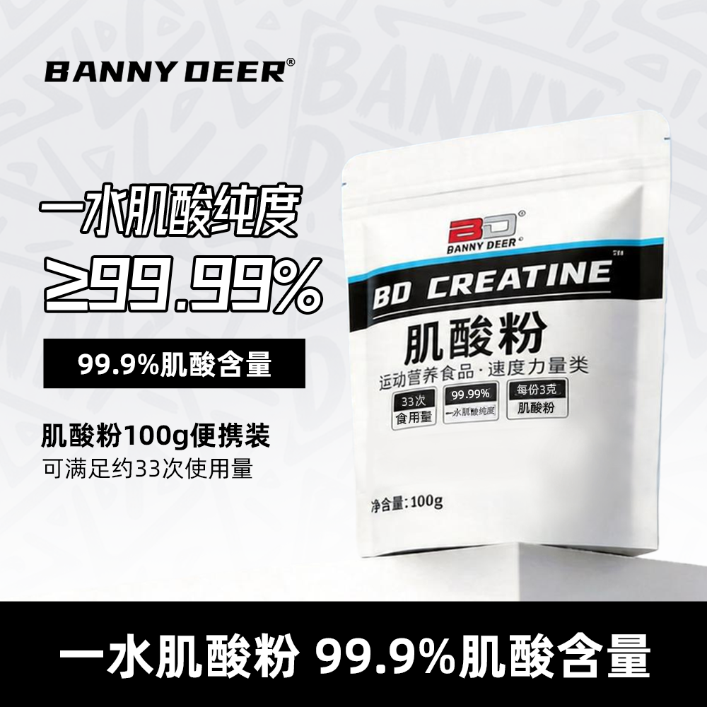 BD能量高纯一水肌酸粉袋装100g健身运动力量耐力爆发力非氮泵