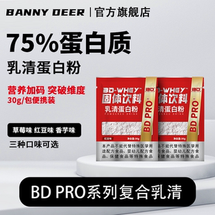 袋高蛋白补剂多种口味试用装 BD必第能量复合乳清蛋白粉便携装 30g