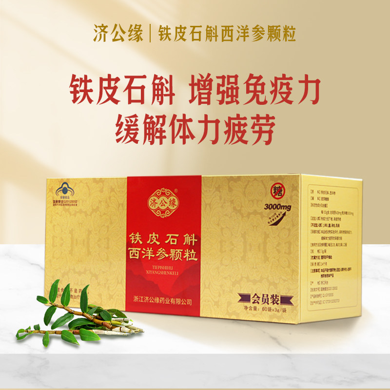 【增强免疫】济公缘0蔗糖铁皮石斛西洋参颗粒铁皮枫斗冲剂礼盒装
