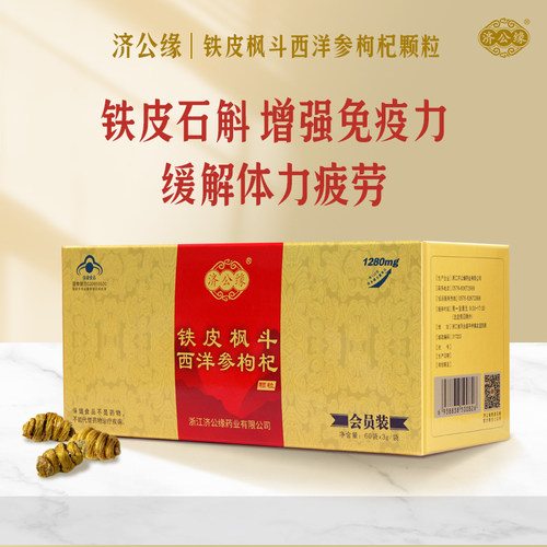 济公缘铁皮枫斗西洋参颗粒抗疲劳