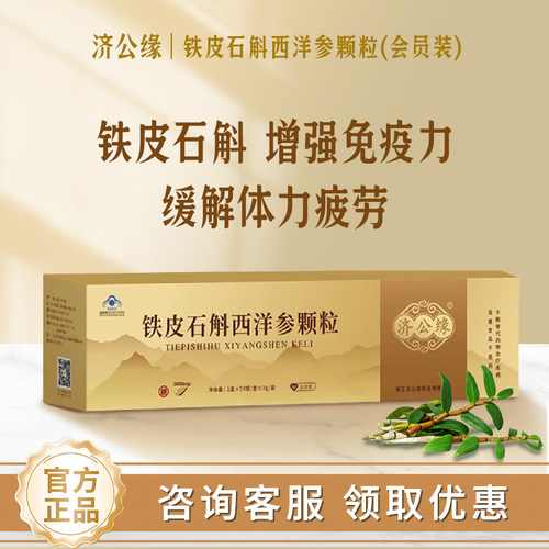 济公缘牌铁皮石斛颗粒增强免疫力