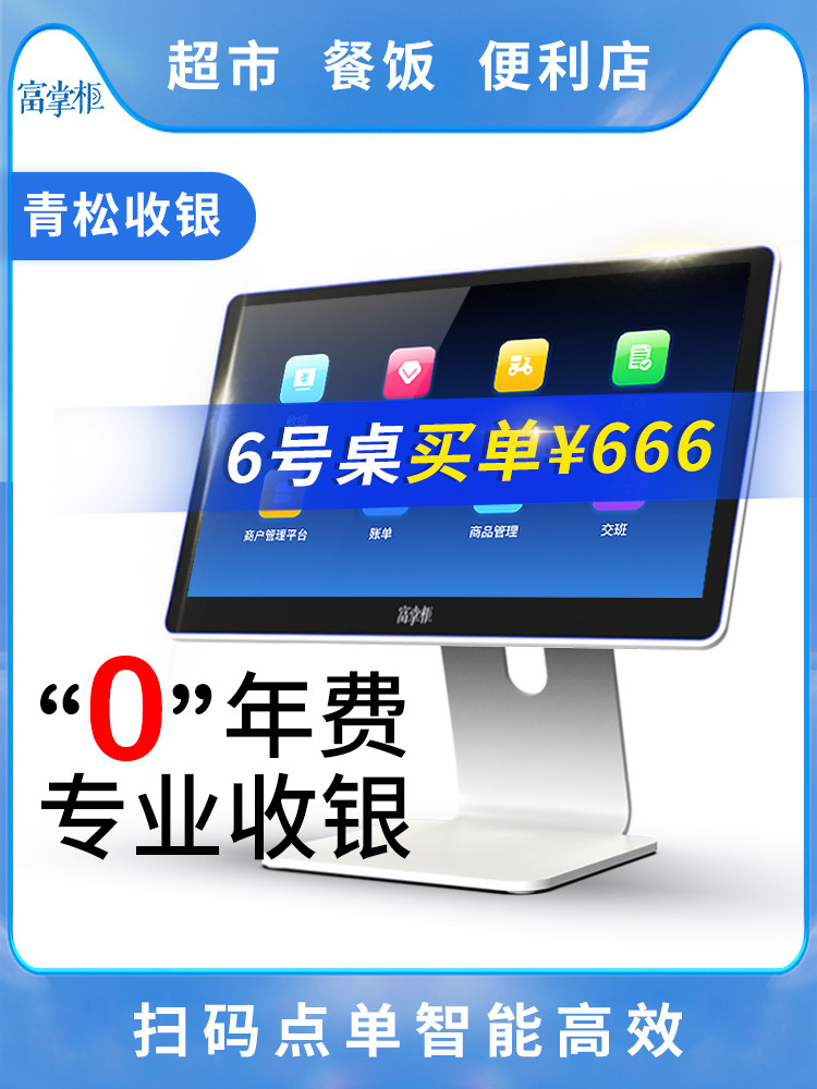 富掌柜青松收银机扫码点餐系统商用餐饮超市美团商米点餐机出单机