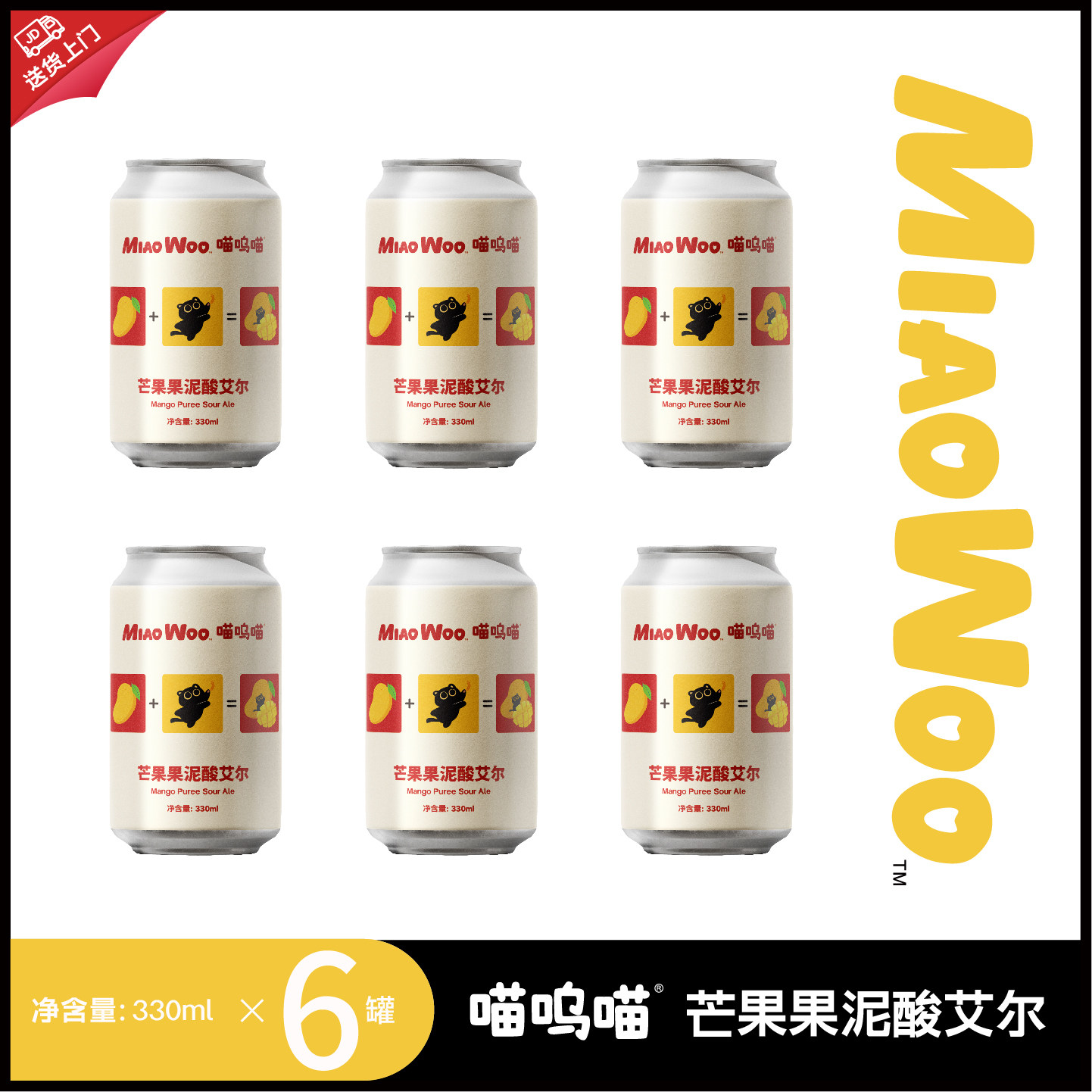 MiaoWoo芒果果泥酸艾尔高端果泥酸艾尔猫啤猫猫酒精酿啤酒果味