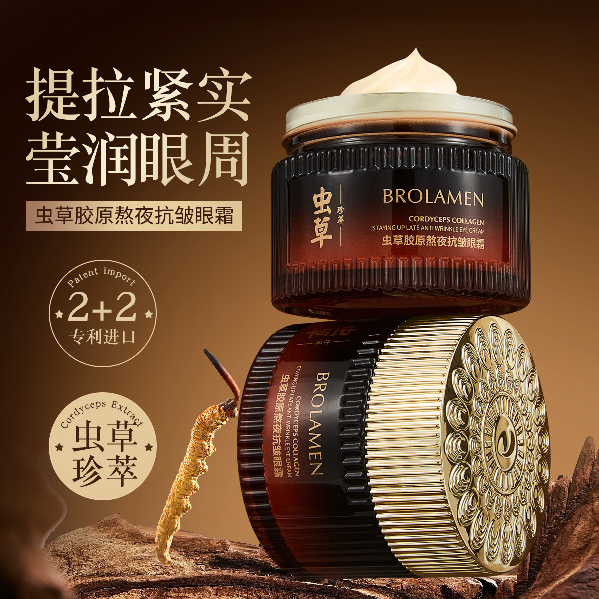 柏兰梦虫草胶原熬夜抗皱眼霜淡纹