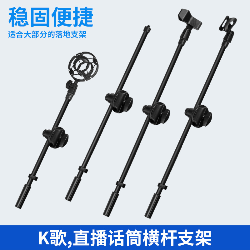 麦克风支架横杆话筒夹k歌专用配件主播手机直播自拍照摄影三脚架