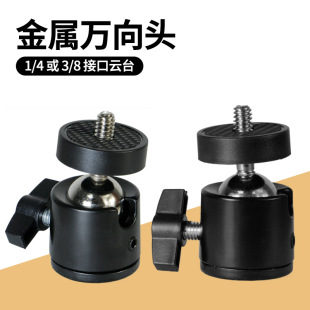 金属万向头云台360度旋转底座手机直播支架配件相机投影仪万相台