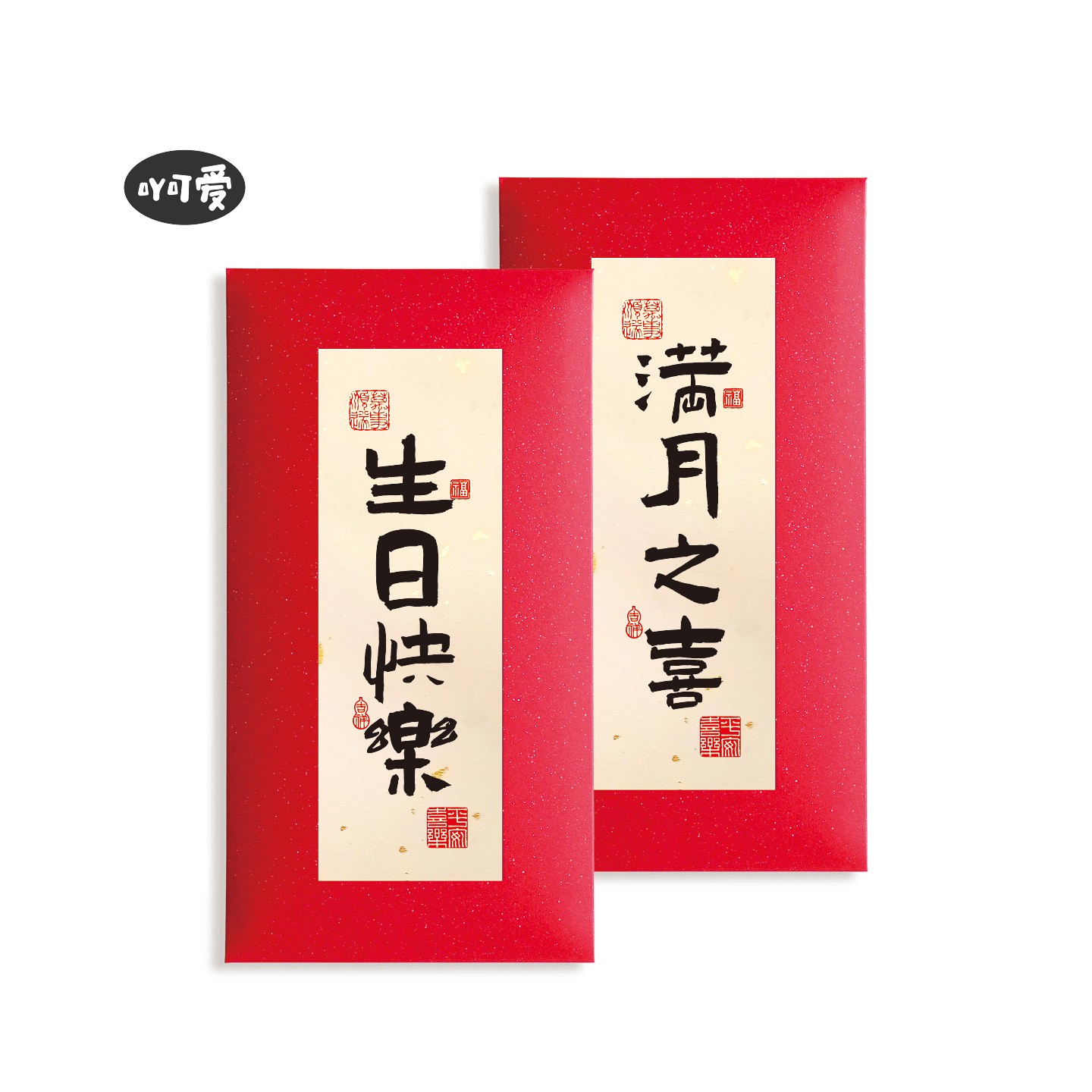 中式宝宝满月之喜红包袋创意书法