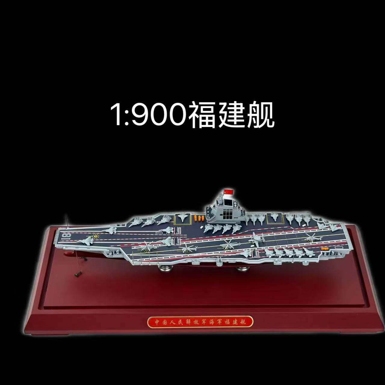 1:900福建舰航母模型礼盒装军舰船只收藏摆件