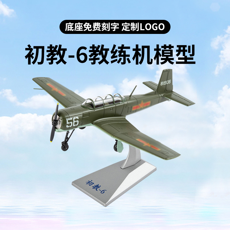 148初教6中国初教-6教练机