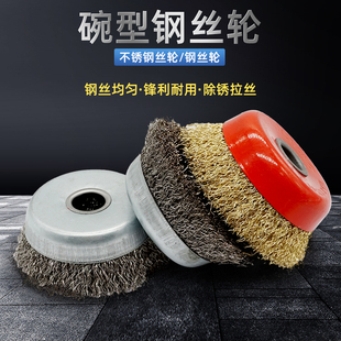 100型角磨机用打磨球4寸不锈钢304碗型金属钢丝刷除锈打磨钢丝轮