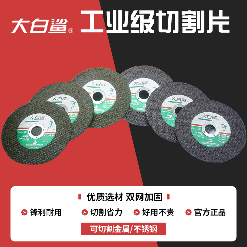 大白鲨切割片105*1.2*16