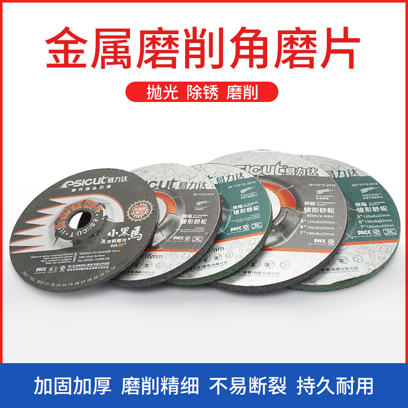 易力达金属磨片角磨机磨片