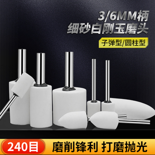 细砂240 6mm柄 火石仔砂轮磨头白刚玉打磨头细磨金属抛光细粒度3