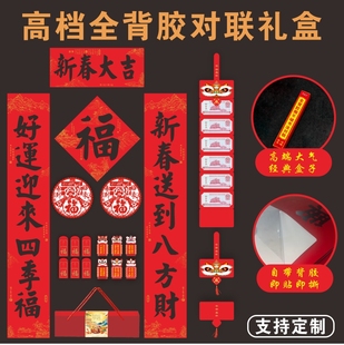 全背胶对联高档礼盒装防晒防水公司福字礼品宣传春联广告定制logo