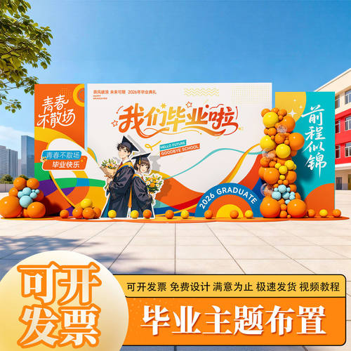 初高中毕业典礼场景布置主题背景墙学校班级教室装饰气球KT背景板