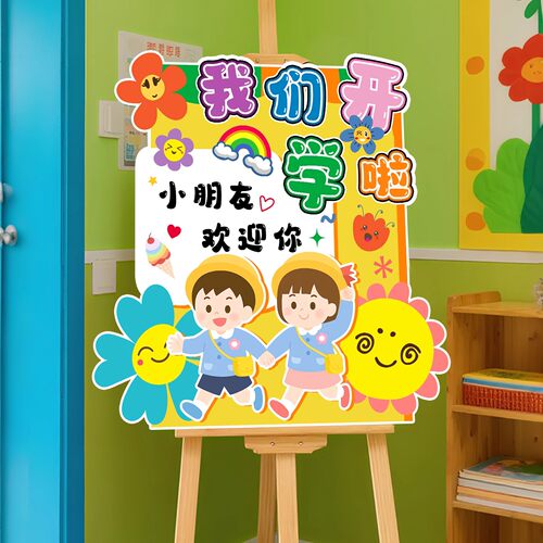 开学布置迎宾牌环创展板装饰幼儿园小学教室门口场景幼儿园展板