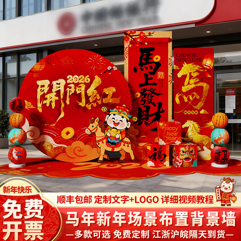 2026开门红职场气氛围布置装饰保险公司银行新马年会现背景墙kt板,节庆用品/礼品,装扮布置套餐,淘宝优惠券,粉丝福利购,淘宝优惠卷
