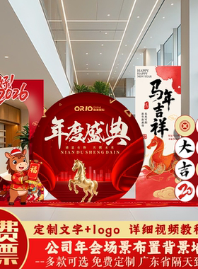 2026马年公司年会活动现场年终答谢氛围布置气球装饰签到板背景墙