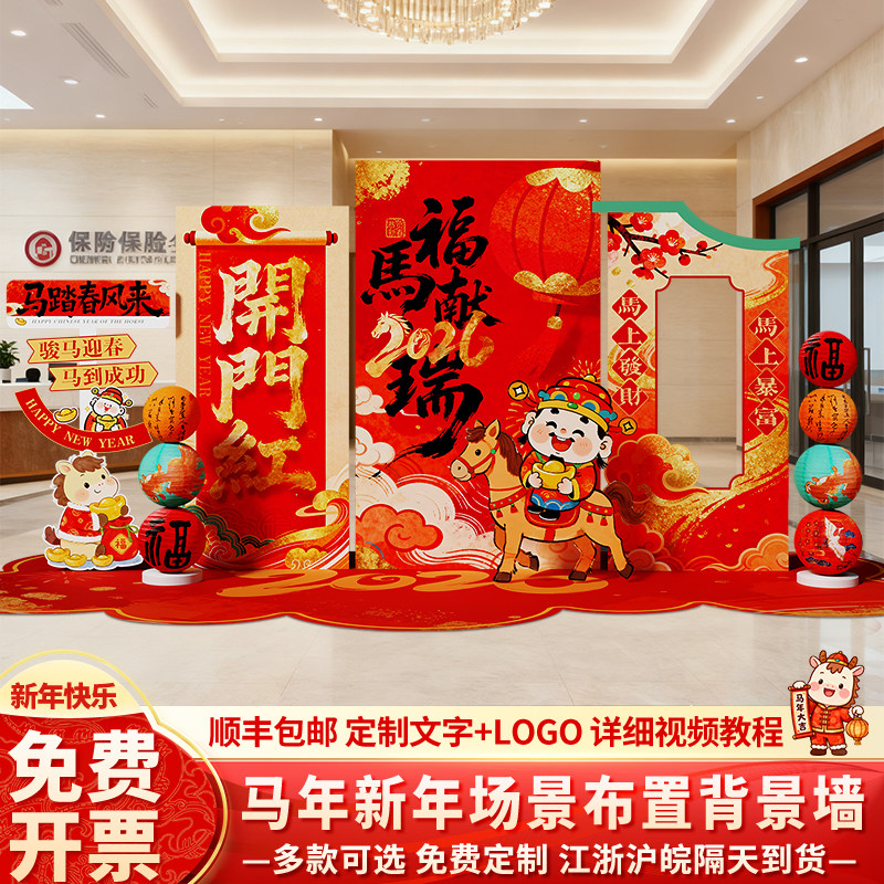 2026开门红职场气氛围布置装饰新马年会现保险公司银行背景墙kt板,节庆用品/礼品,装扮布置套餐,淘宝优惠券,粉丝福利购,淘宝优惠卷
