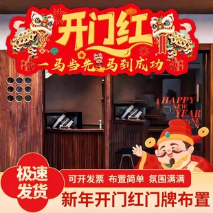 2026马年开门红新年氛围装饰门头门牌KT板公司门店铺银行场景布置