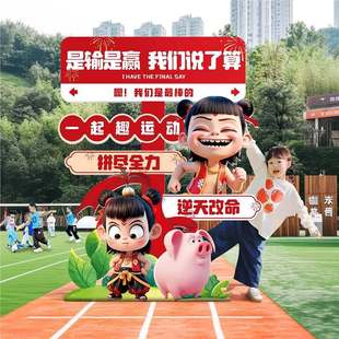 哪吒小学生运动会入场创意道具指路立牌班牌亲子活动kt板布置